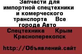 Запчасти для импортной спецтехники  и комерческого транспорта. - Все города Авто » Спецтехника   . Крым,Красноперекопск